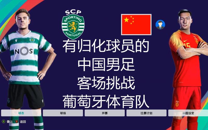 中国队VS葡萄牙游戏解说