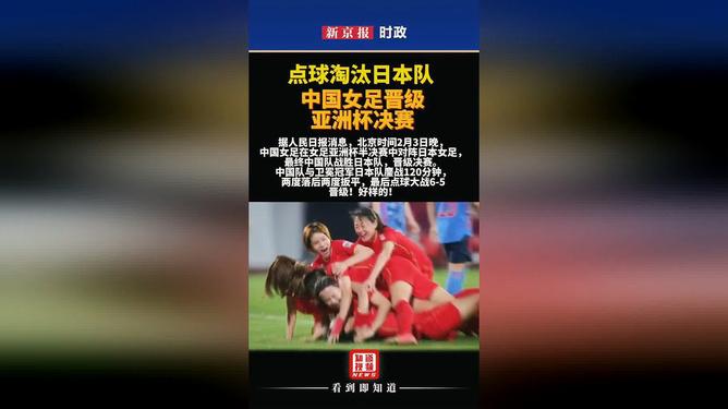中国vs日本女足点球解说