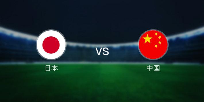 中国vs日本比赛在哪看