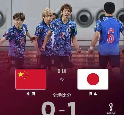 中国vs日本男足9月7日