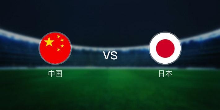 中国vs日本胜利