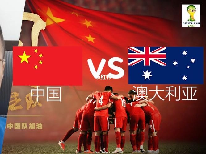 中国vs澳大利亚足球决赛