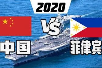 中国vs菲律宾解析