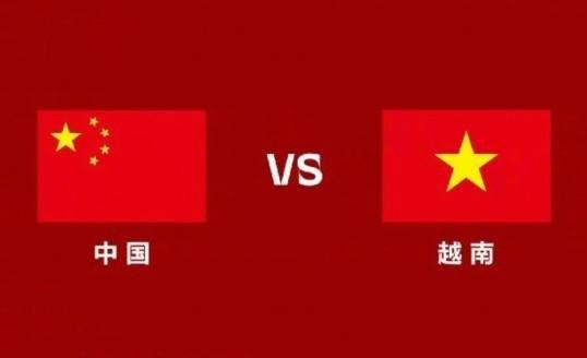 中国vs越南总结
