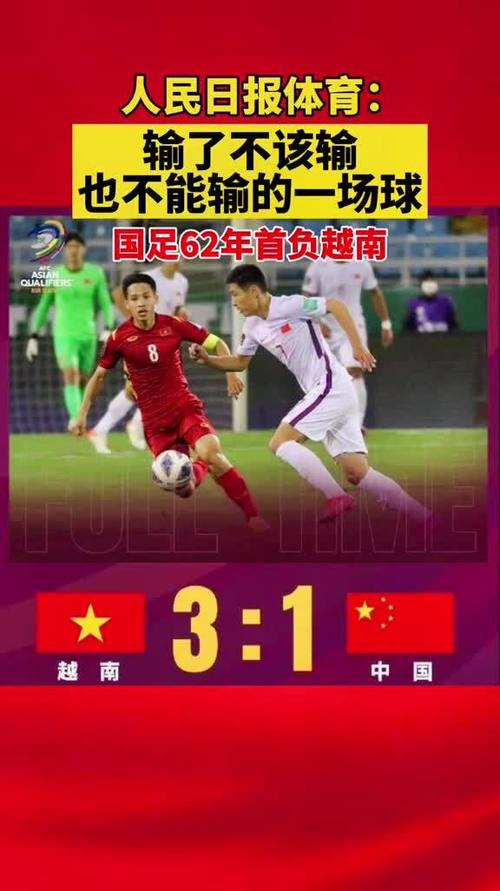 中国vs越南2021足球