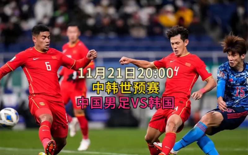 中国vs韩国足球转播