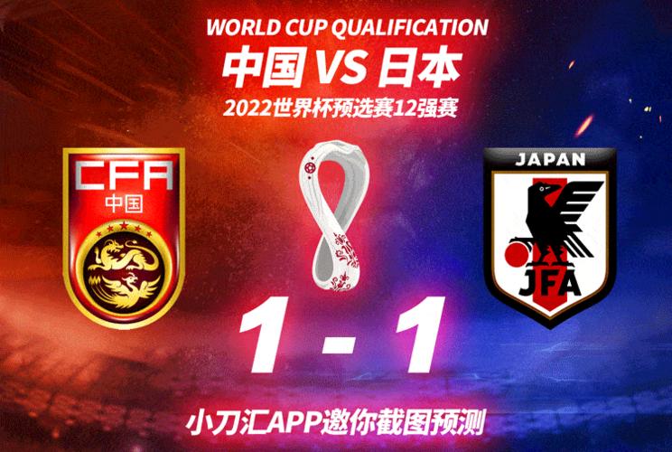 国足vs日本2022比分