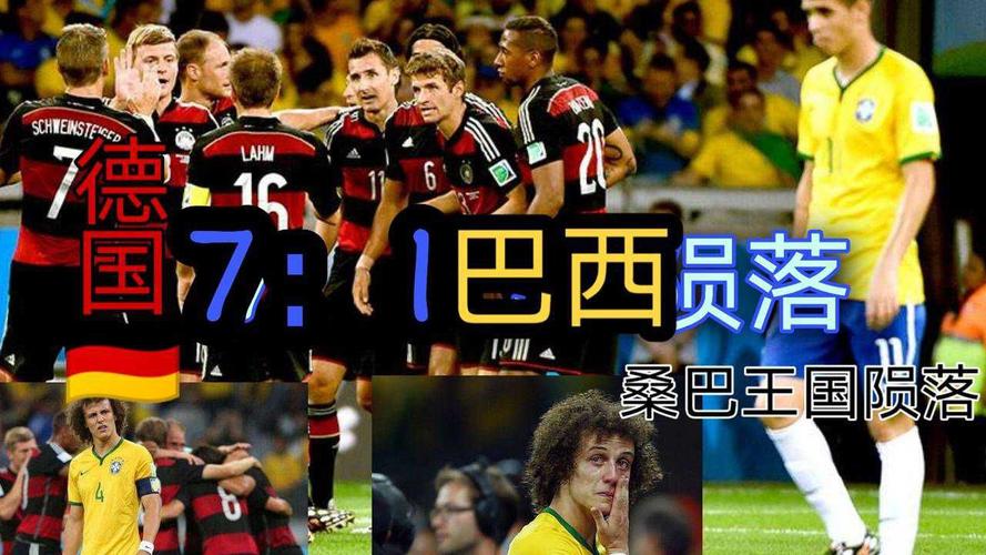 德国vs巴西7:1大名单