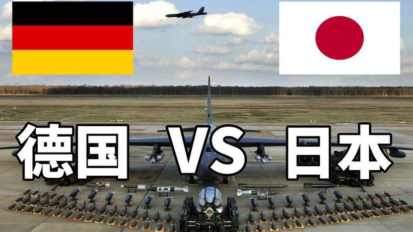 德国vs日本综合国力