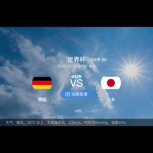 德国vs日本预约直播