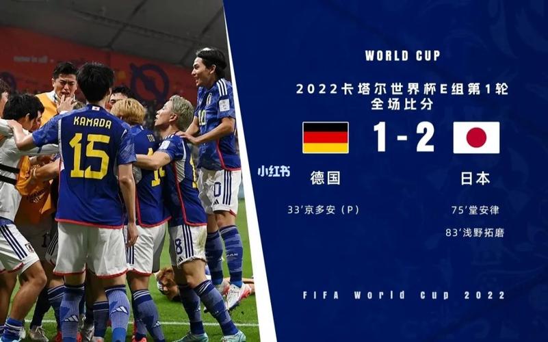 德文vs日本世界杯