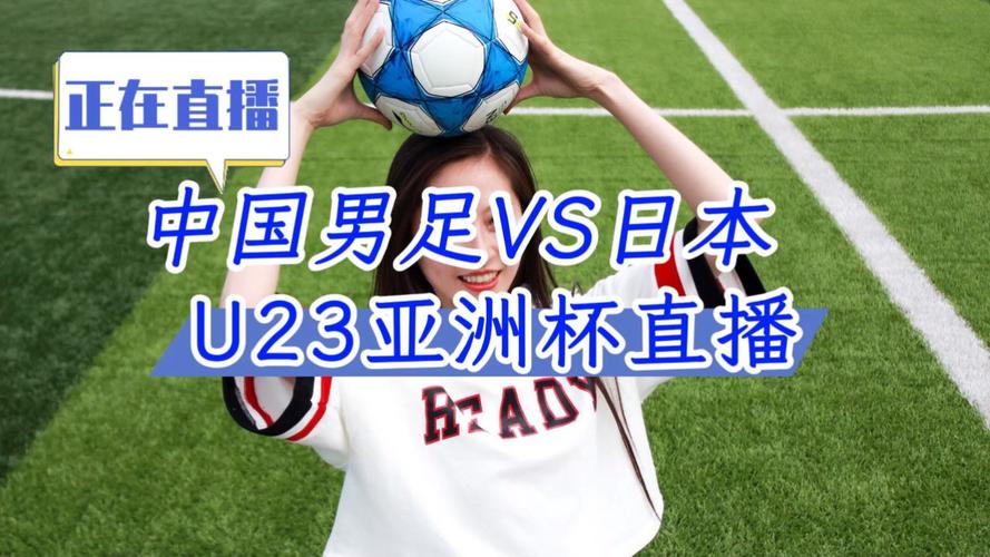 日本足球比赛直播哪里看