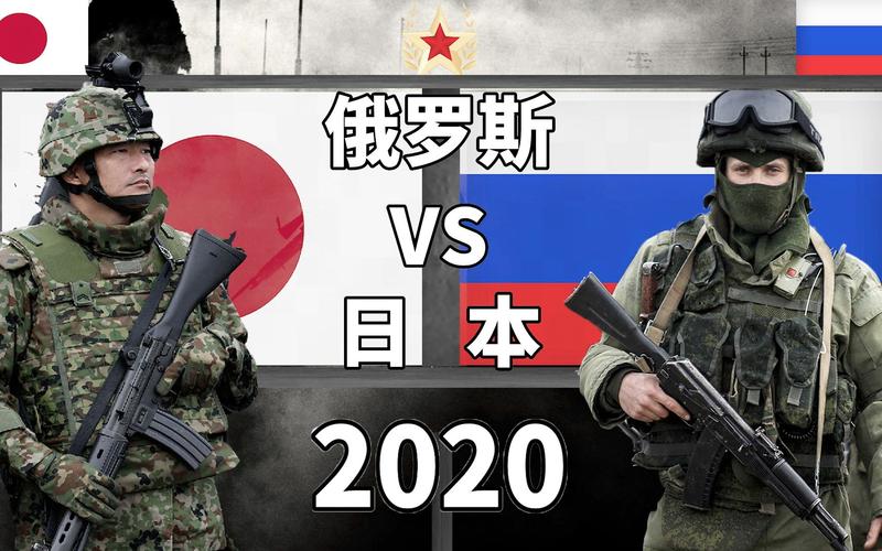 日本vs俄罗斯实力对比