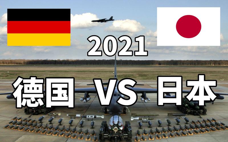 日本vs德国全程