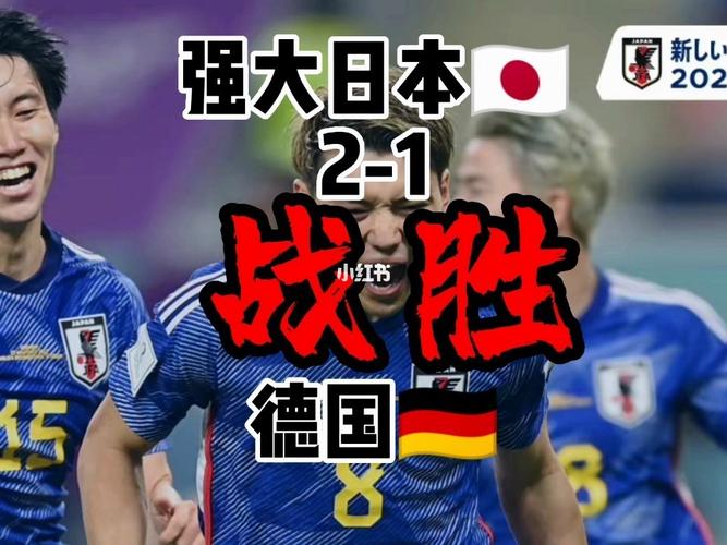 日本vs德国最后谁赢