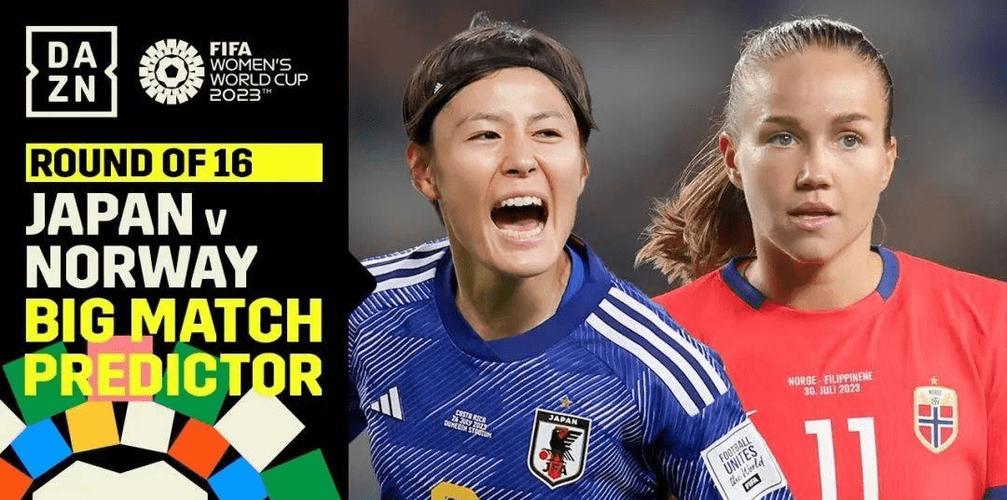 日本vs挪威女足预测比分