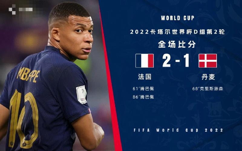 法国vs丹麦胜负还是平胜呢