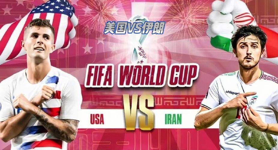 美国vs伊朗韩国日本比分