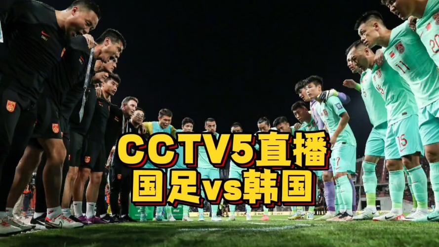 足球直播在线观看cctv5
