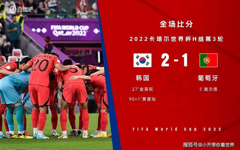韩国vs葡萄牙世界杯直播