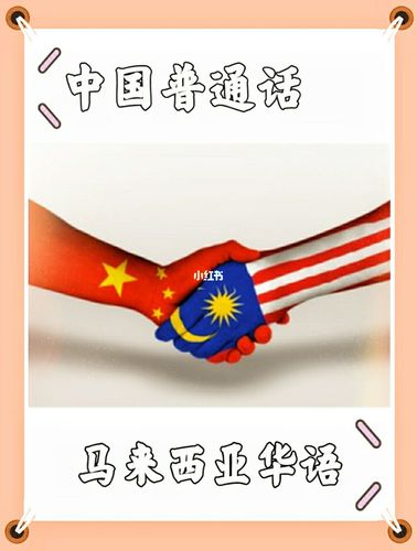 马来西亚华语vs 中国华语