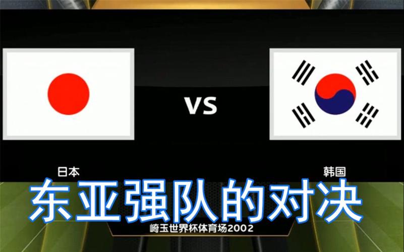 麒麟杯 日本vs韩国直播