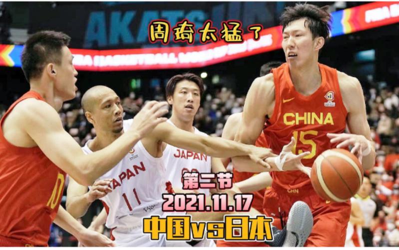 94中国男篮vs日本
