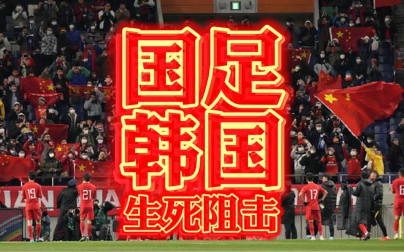 中国vs韩国足球海报图片的相关图片