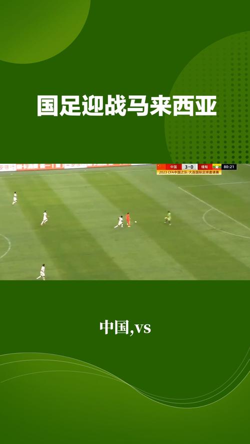 中国国足vs马来西亚胜负的相关图片