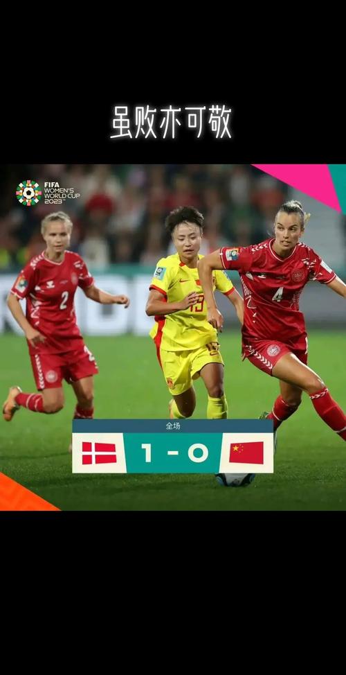 中国女足vs丹麦女足结果的相关图片