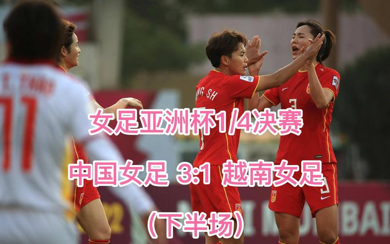 中国女足vs越南女足动作的相关图片