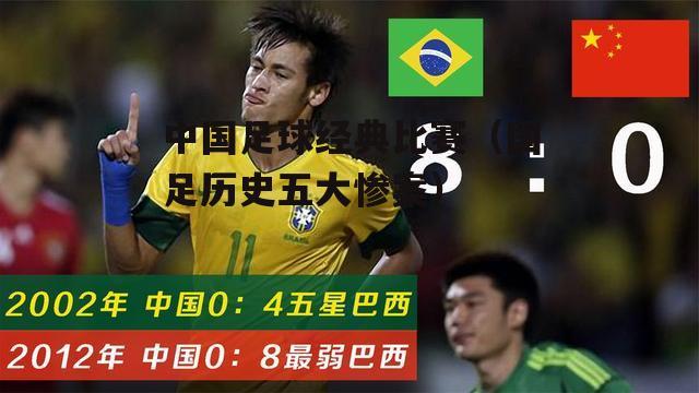 中国男足vs巴西香港解说的相关图片