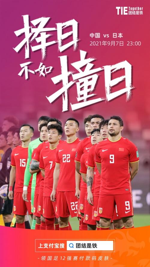 中国男足vs日本队海报的相关图片
