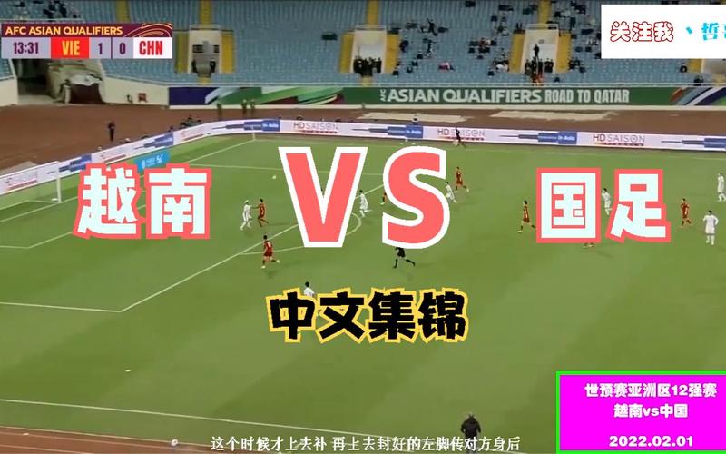 中国男足vs越南男足直播结果的相关图片
