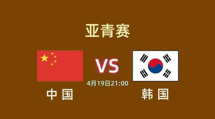 亚青赛韩国vs中国比赛的相关图片