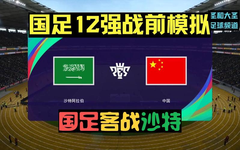 十二强赛中国vs沙特直播的相关图片