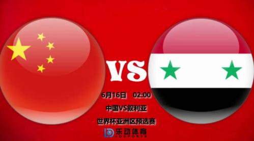 叙利亚vs中国开盘的相关图片