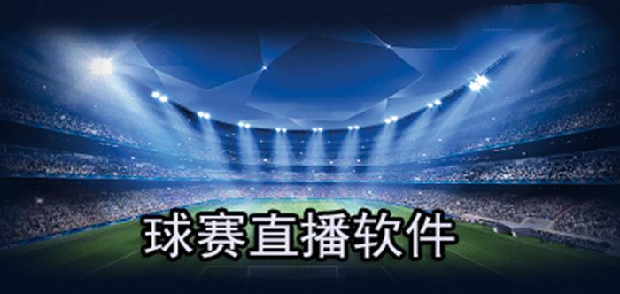 哪个app广东体育直播的相关图片