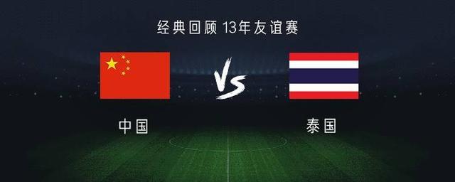 国际赛泰国vs中国的相关图片
