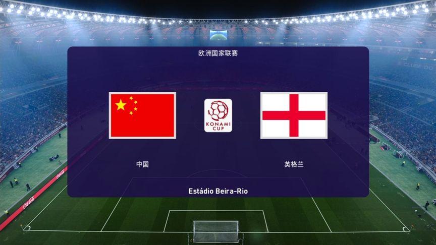 实况足球中国队vs英格兰的相关图片