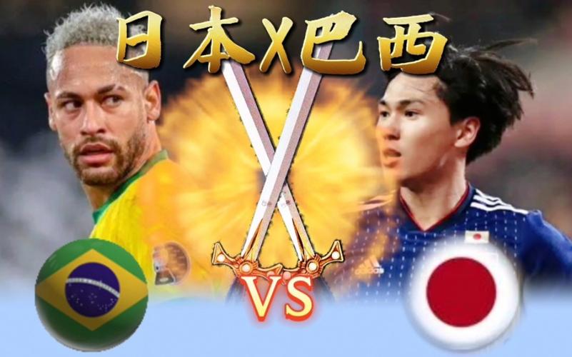 巴西vs日本在哪看的相关图片
