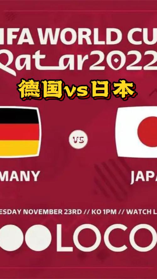 德国vs日本所在组的相关图片