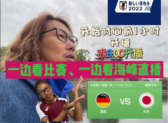 德国vs日本直播录屏的相关图片