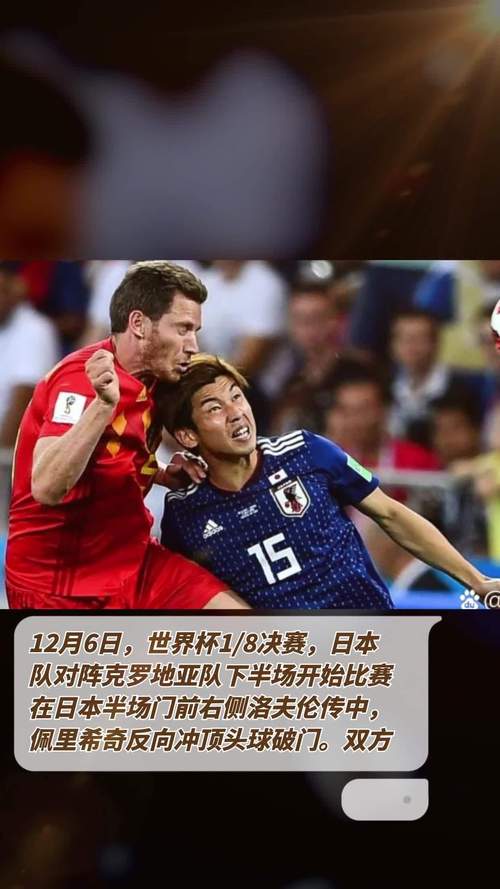 日本vs克罗地亚进球云集的相关图片