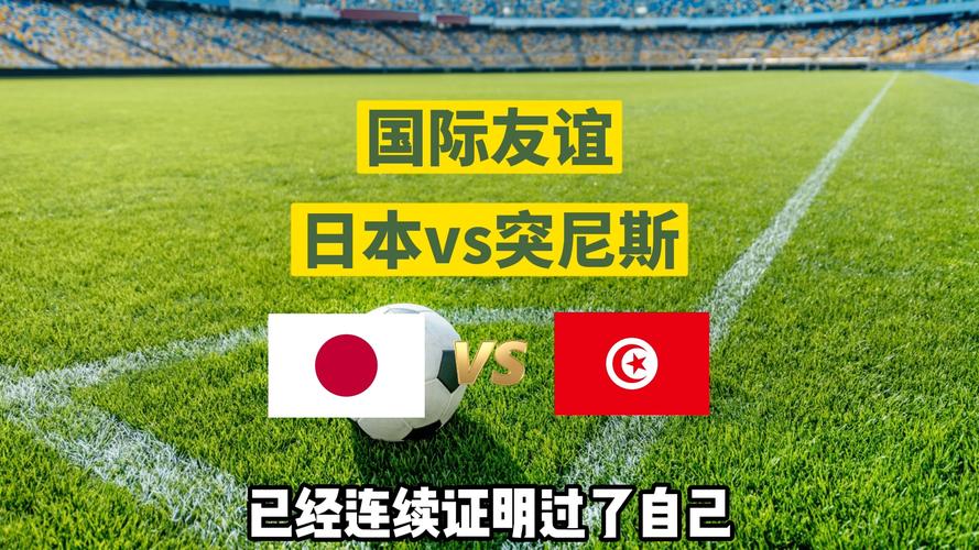 日本vs突尼斯采访视频的相关图片