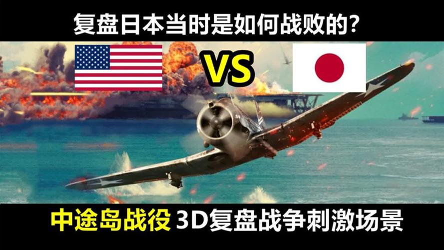 日本vs美国绝战中途岛的相关图片