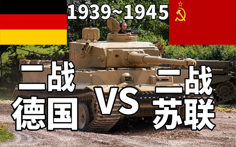 纳粹德国vs苏联军事实力的相关图片