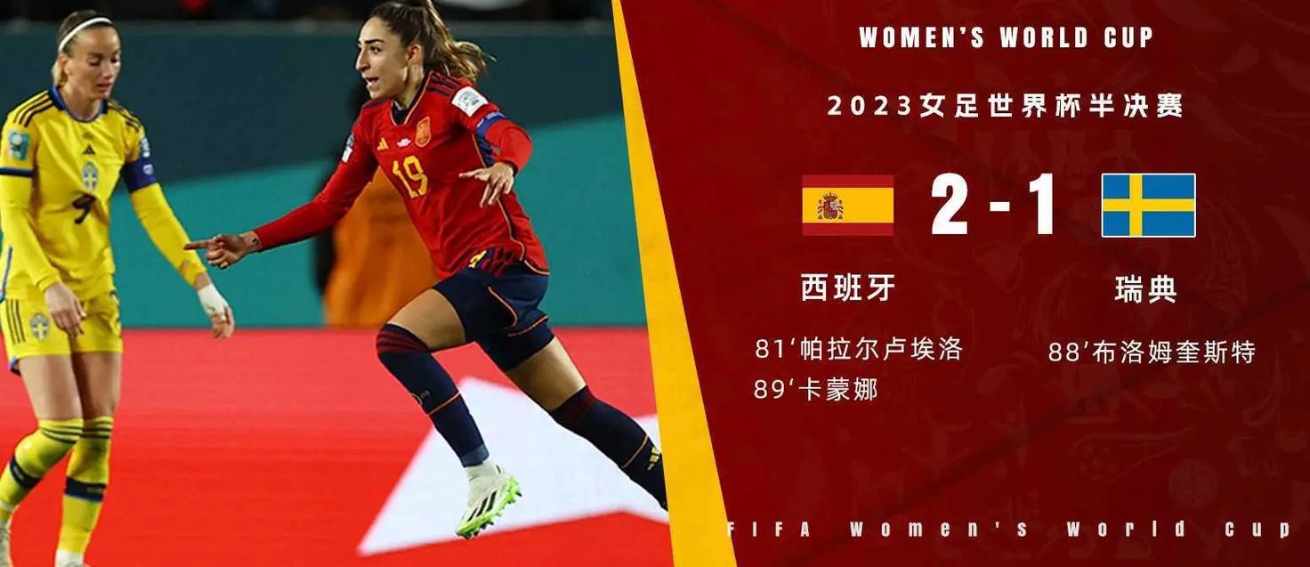 西班牙女足vs日本直播的相关图片