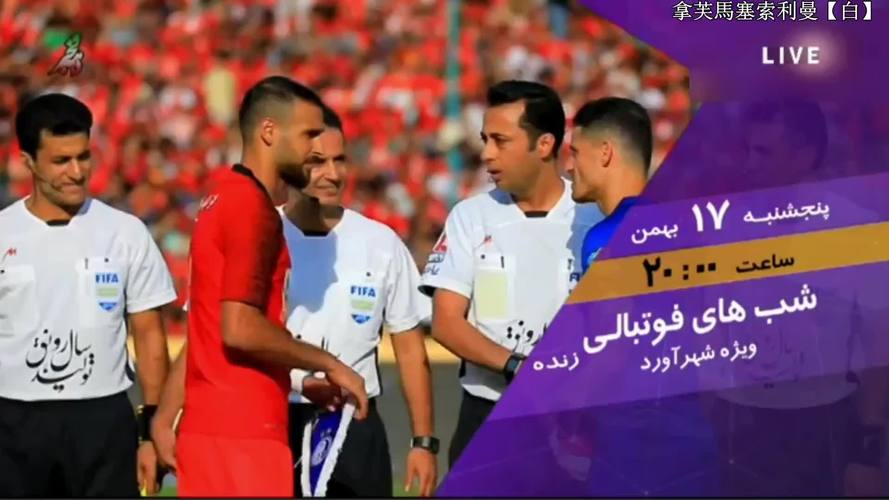 足球直播官方直播伊朗的相关图片