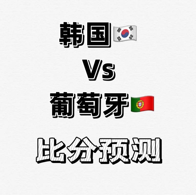 韩国vs葡萄牙情况分析的相关图片